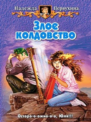 cover image of Злое колдовство